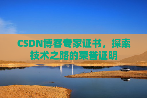 CSDN博客专家证书，探索技术之路的荣誉证明